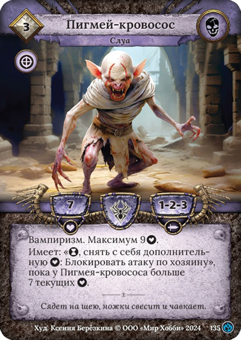 Пигмей-кровосос